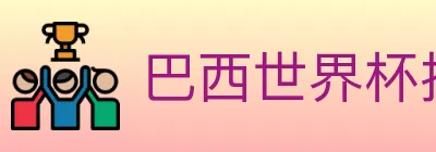 巴西世界杯投注入口 logo